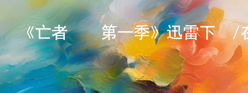 陳連軍發布《亡者歸來第一季》迅雷下載/在線觀看-靈異驚悚-美劇天堂
